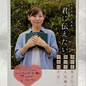 *美品* 恋愛短篇小説集 君に伝えたい リンダブックス