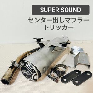 送料無料☆センター出しマフラー SUPER SOUND ヤマハ トリッカー DG10J PLOT サイレンサー☆スーパートラップ等
