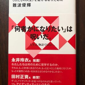 物語化批判の哲学 〈わたしの人生〉を遊びなおすために (講談社現代新書 2782) 難波優輝/著