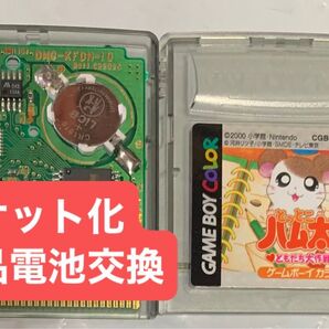 とっとこハム太郎 GBC ソケット化 新品電池交換