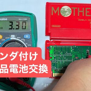 マザー ファミコン MOTHER FC ハンダ付け 新品電池交換