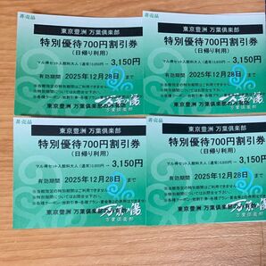 東京豊洲 万葉倶楽部 特別優待700円割引券 日帰り利用 4枚
