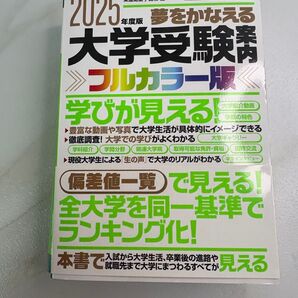 2025年度版 東進ブックス 夢をかなえる 大学受験案内 フルカラー版