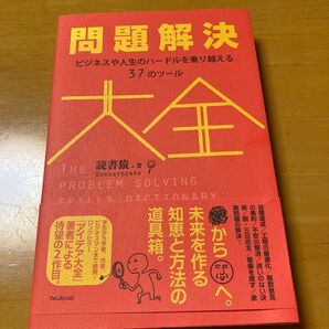 問題解決大全 ビジネスや人生のハードルを乗り越える37のツール 読書猿/著