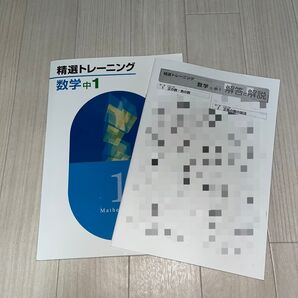 精選トレーニング 数学中1 問題集と解答解説