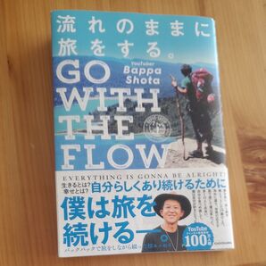 流れのままに旅をする。 GO WITH THE FLOW Bappa Shota/著