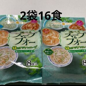 ひかり味噌 選べるスープ&フォー 緑のアジアンスープ 爽やかなパクチーの香り 8食入り×2袋 計16食