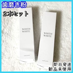 2本セット フィスホワイト 歯磨き粉 ホワイトニング 口臭ケア 虫歯 歯周病予防 WHITH WHITE 持ち運び オフィス
