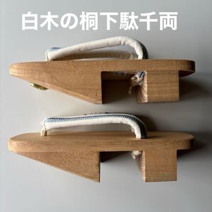 白木の桐下駄 千両 サイズM 真田紐の鼻緒 新品未使用