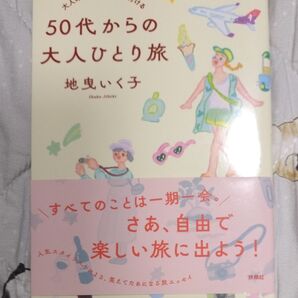 50代からの大人ひとり旅 大人の旅はどこへでも行ける 地曳いく子/著
