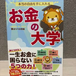 値下げ中!本当の自由を手に入れる お金の大学 両@リベ大学長