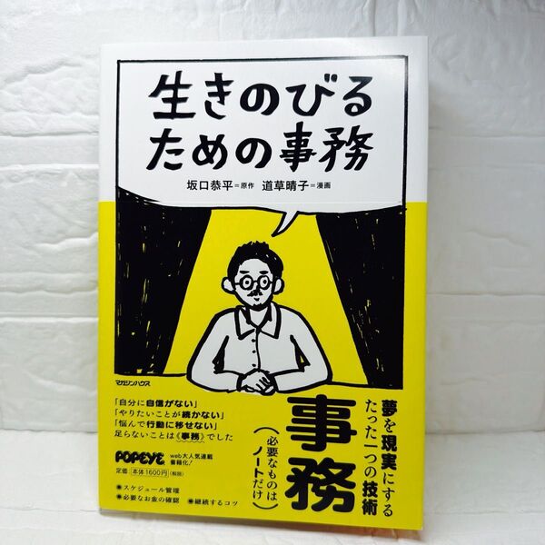 生きのびるための事務 道草晴子/漫画 坂口恭平/原作