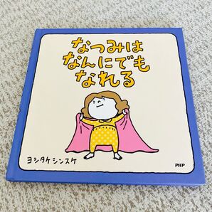 ヨシタケシンスケ なつみはなんにでもなれる PHP研究所 絵本 即日発送