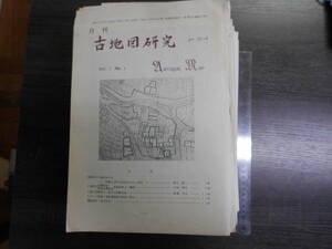 月刊 古地図研究 152冊 まとめて / 日本地図資料協会 昭和51年～平成7年 