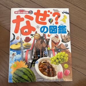 学研 なぜ?の図鑑