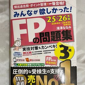 【最新版】FP3級 問題集 '25〜'26年版