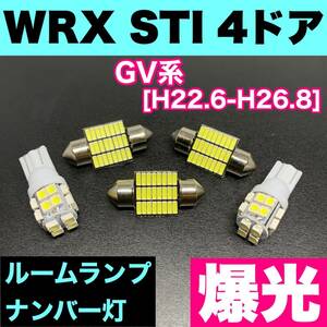 GV系 WRX STI 4ドア 烈火爆連 適合パーツ ルームランプセット 車内灯 読書灯 T10 LED ウェッジ球 汎用バルブ 電球 ホワイト スバル