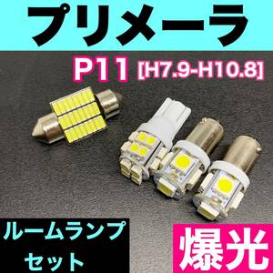 P11 プリメーラ 烈火爆連 適合パーツ ルームランプセット 車内灯 読書灯 T10 LED ウェッジ球 汎用バルブ 電球 ホワイト 日産