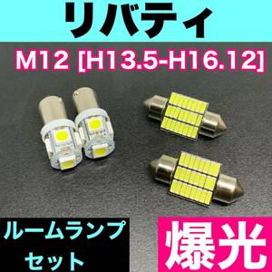 M12 リバティ 烈火爆連 適合パーツ ルームランプセット 車内灯 読書灯 T10 LED ウェッジ球 汎用バルブ 電球 ホワイト 日産