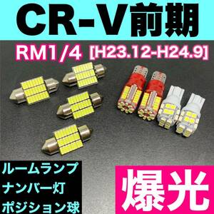 RM1/4 CR-V前期(CRV) 烈火爆連 適合パーツセット ルームランプ＋ナンバー灯＋スモールライト 用途多様 ウェッジ球 ホワイト 日産