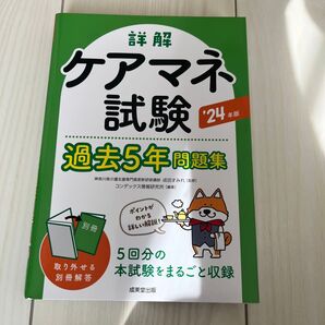 詳解ケアマネ試験過去5年問題集 ’24年版 成田すみれ/監修 コンデックス情報研究所/編著