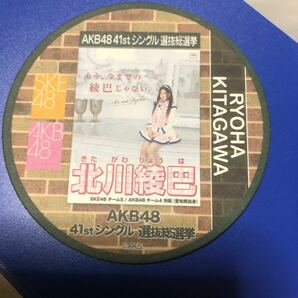 【レア品】AKB48 選抜総選挙 選挙ポスター コースター SKE48 北川綾巴