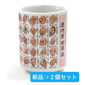 歴代首相漫像湯呑み 高市早苗首相 (美濃焼) 新品★2個セット 総理大臣 陶器製