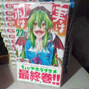 全巻セット 実は私は