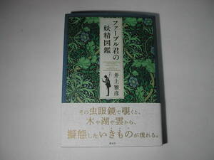 署名本・井上雅彦「ファーブル君の妖精図鑑」初版・帯付・サイン