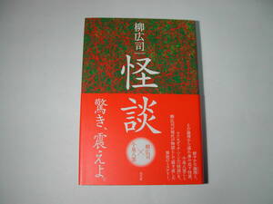 署名本・柳広司「怪談」初版・帯付・サイン