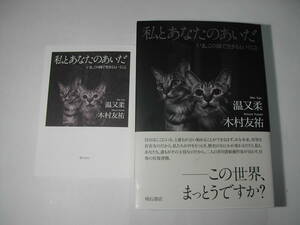 署名本・温又柔・木村友祐「私とあなたのあいだ　いま、この国で生きるということ」初版・帯付・サイン・フリーペーパー付