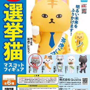 Qualia 選挙猫 マスコットフィギュア 缶田さば介