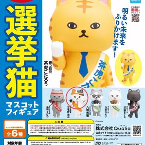 選挙猫 マスコットフィギュア Qualia 三毛野浩二
