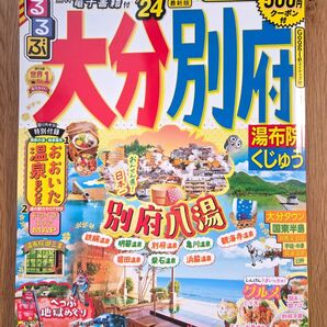 るるぶ 大分 別府 湯布院 湯布院くじゅう 旅行 ’24