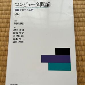 コンピュータ概論 第9版