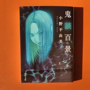 小野不由美 鬼談百景 角川文庫 ホラー小説 モクモクれん描き下ろしカバー