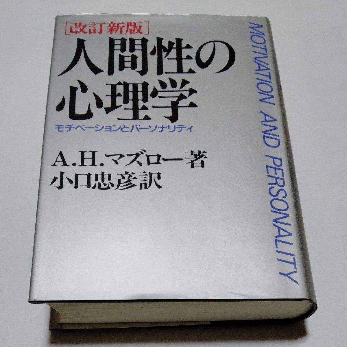 人間性の心理学　モチベーションとパーソナリティ （改訂新版） Ａ．Ｈ．マズロー／著　小口忠彦／訳