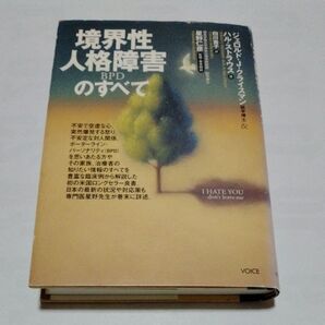 境界性人格障害のすべて ジェロルド・J.クライスマン/著 ハル・ストラウス/著 白川貴子/訳 星野仁彦/監修 佐藤久美子/編集