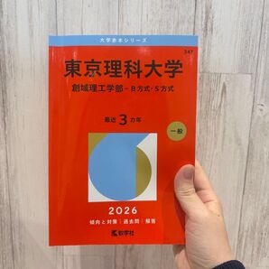 東京理科大学 創域理工学部 2026