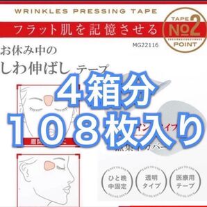 No.2-4箱分 貼って寝るだけ!表情筋を固定 おやすみ中のしわ伸ばしテープ