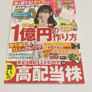 ダイヤモンド・ザイ 2026年1月号 1億円の作り方 高配当株 ふるさと納税