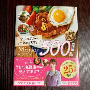 Mizukiのレシピノート 決定版 500品 今日のごはん、これに決まり!!