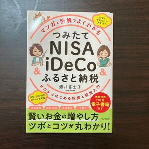 マンガと図解でよくわかる つみたてNISA iDeCo ふるさと納税 投資と節税入門