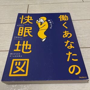 働くあなたの快眠地図 睡眠はスキルだ。 角谷リョウ フォレスト出版