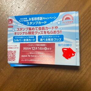 餃子の王将の2026年版 50個押印スタンプカードです!