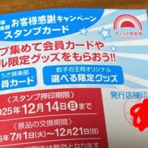 餃子の王将の2026年版 50個押印スタンプカードです!