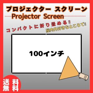 プロジェクタースクリーン 壁掛け式 折りたたみ 100インチ inch フック 家庭用 映画鑑賞 室内屋外兼用 会議 折りたたみ