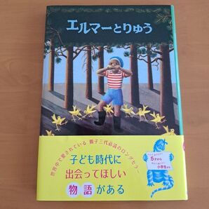 新版 エルマーとりゅう (世界傑作童話シリーズ)