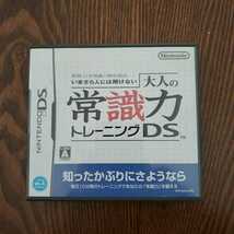 大人の常識力トレーニング 常識力ds ソフト 即決 送料込 送料無料_画像1
