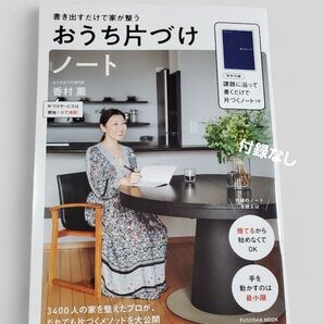 おうち片づけノート 書き出すだけで家が整う 片づけメソッド公開